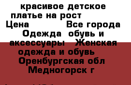 красивое детское платье,на рост 120-122 › Цена ­ 2 000 - Все города Одежда, обувь и аксессуары » Женская одежда и обувь   . Оренбургская обл.,Медногорск г.